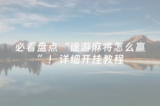 终于发现了“功夫川麻辅助器免费（助赢神器通用版）