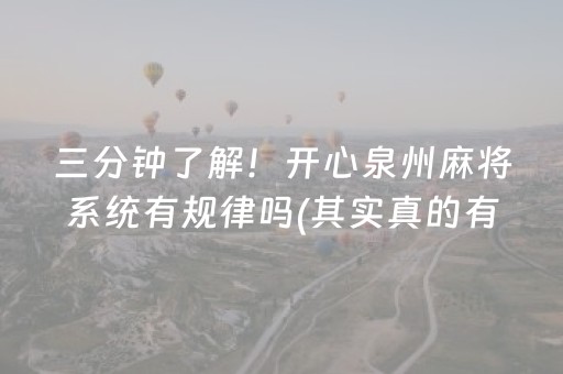 三分钟了解！开心泉州麻将系统有规律吗(其实真的有挂)