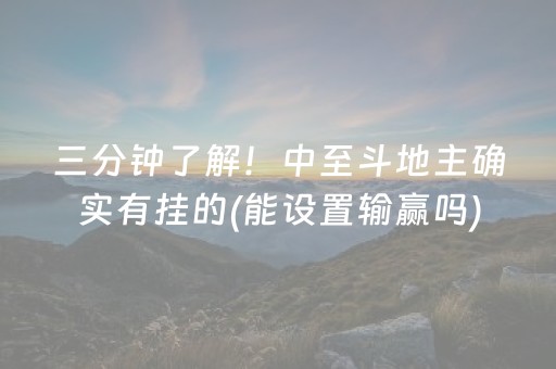 三分钟了解！中至斗地主确实有挂的(能设置输赢吗)