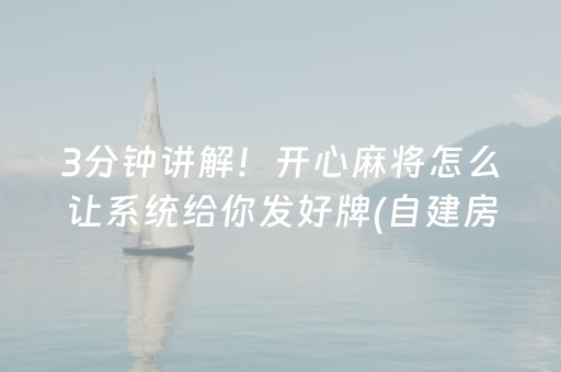 3分钟讲解！开心麻将怎么让系统给你发好牌(自建房怎么赢)