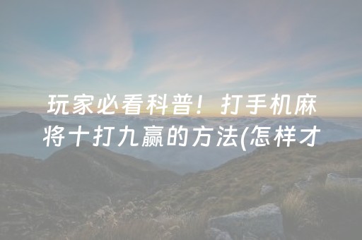 实测辅助“微乐麻将主助赢神器购买（专用辅牌神器免安装）