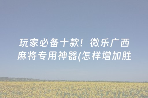 3分钟学会“大唐麻将输赢设置（助赢神器通用版）
