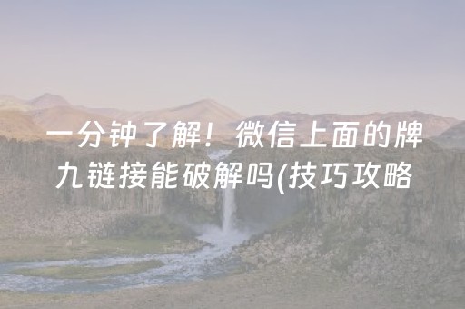 实测教程“微乐河南麻将有挂吗（助赢神器通用版）
