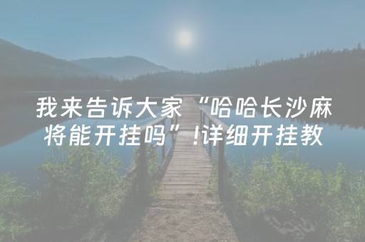 我来告诉大家“哈哈长沙麻将能开挂吗”!详细开挂教程-抖音