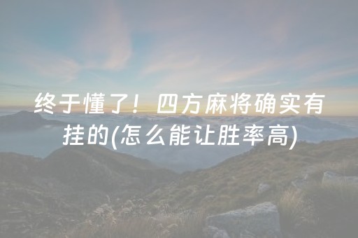 终于懂了！四方麻将确实有挂的(怎么能让胜率高)