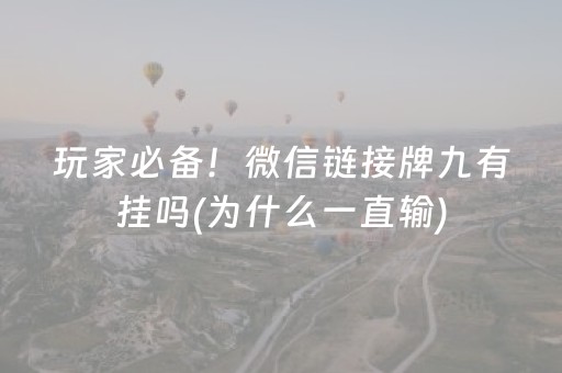 玩家必备！微信链接牌九有挂吗(为什么一直输)
