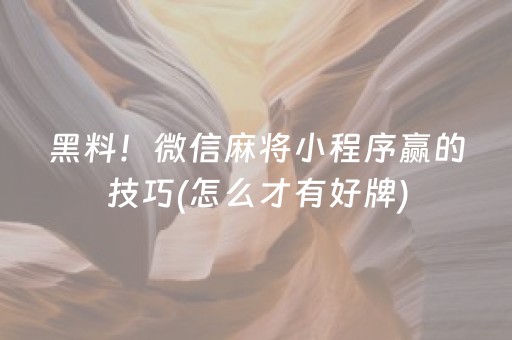 黑料！微信麻将小程序赢的技巧(怎么才有好牌)