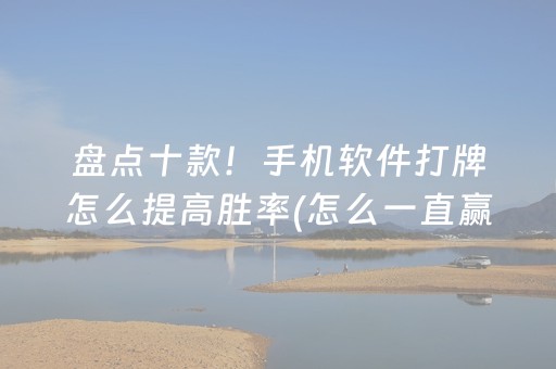 盘点十款！手机软件打牌怎么提高胜率(怎么一直赢)