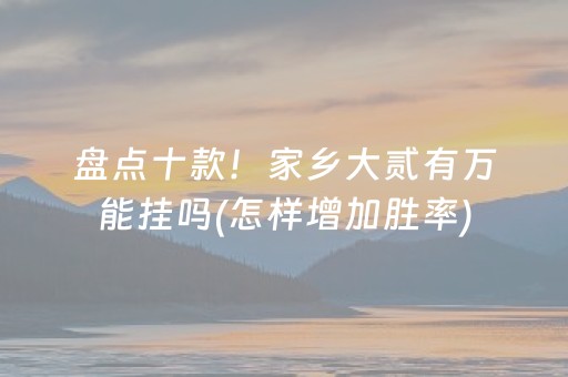 盘点十款！家乡大贰有万能挂吗(怎样增加胜率)