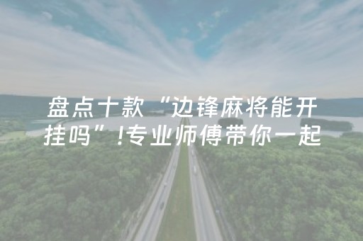 盘点十款“边锋麻将能开挂吗”!专业师傅带你一起了解（详细教程）-抖音
