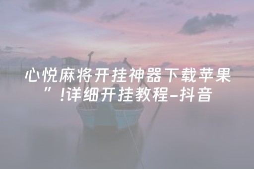 终于发现“手机斗牛到底有没有挂（专用辅牌神器免安装）