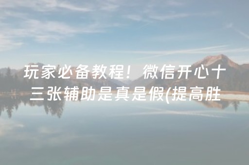 胜率设置方法“微乐手机麻将软挂神器新款（助赢神器通用版）