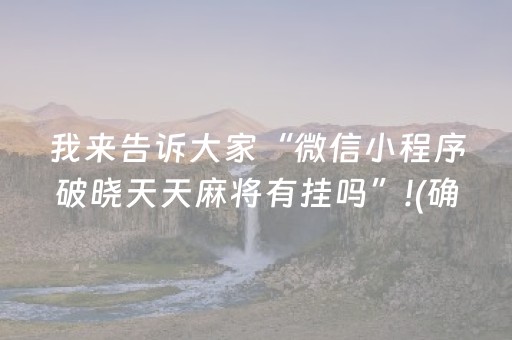 实测结果“决胜麻将游戏有挂吗（专用辅牌神器免安装）