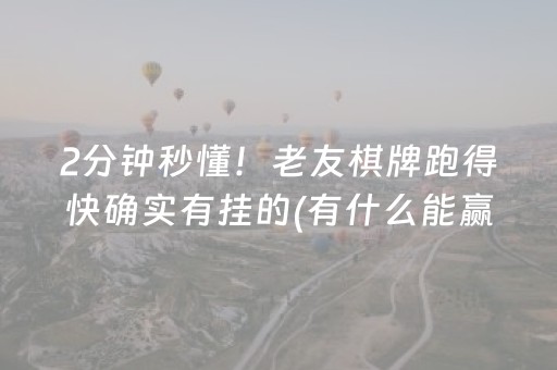 2分钟秒懂！老友棋牌跑得快确实有挂的(有什么能赢的方法)
