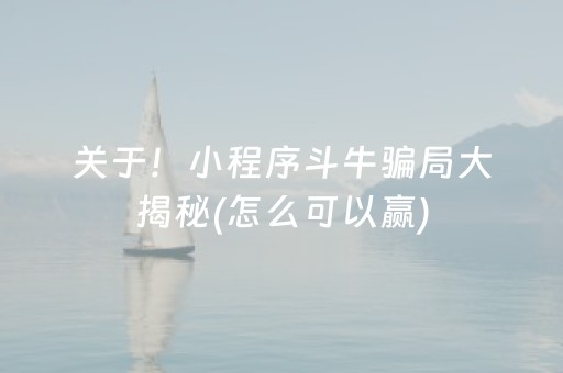 关于！小程序斗牛骗局大揭秘(怎么可以赢)