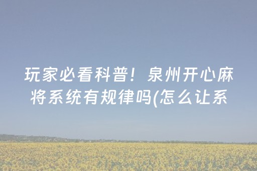 玩家必看科普！泉州开心麻将系统有规律吗(怎么让系统给好牌)