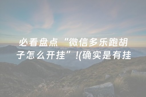 必看盘点“微信多乐跑胡子怎么开挂”!(确实是有挂)-抖音