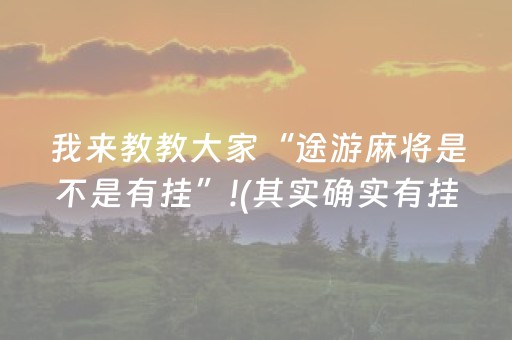 我来教教大家“途游麻将是不是有挂”!(其实确实有挂)-抖音