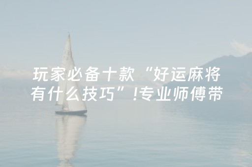 3分钟学会“微乐广东麻将神器（专用辅牌神器免安装）