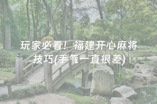 玩家必看！福建开心麻将技巧(手气一直很差)