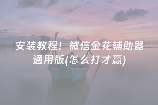 玩家必备教程“微信麻将软挂神器（专用辅牌神器免安装）