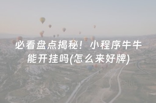 必看盘点揭秘！小程序牛牛能开挂吗(怎么来好牌)