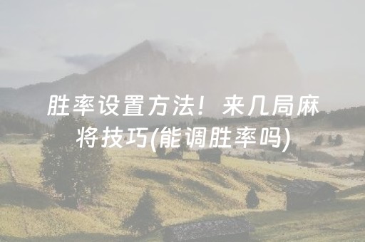 胜率设置方法！来几局麻将技巧(能调胜率吗)
