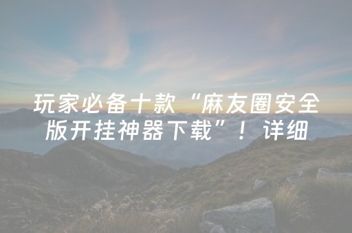 3分钟学会“微乐捉鸡麻将老是输怎么搞提高胜率（助赢神器通用版）