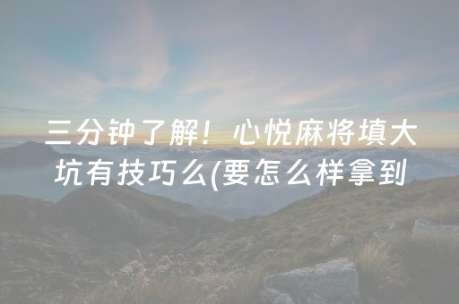 三分钟了解！心悦麻将填大坑有技巧么(要怎么样拿到好牌)
