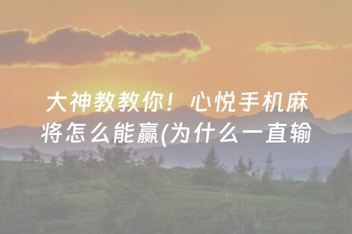 我来教大家“微乐山西斗地主有挂吗（专用辅牌神器免安装）