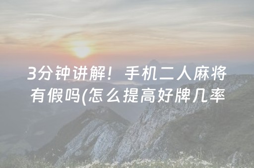 实测分享“最先进麻将机程序安装有哪种（助赢神器通用版）