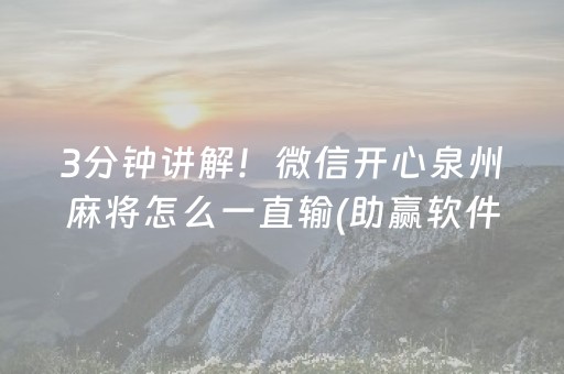 3分钟讲解！微信开心泉州麻将怎么一直输(助赢软件有规律吗)