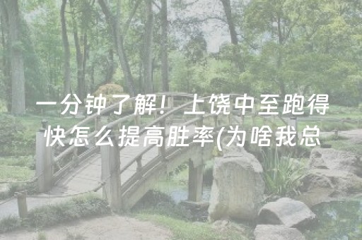一分钟了解！上饶中至跑得快怎么提高胜率(为啥我总是输)