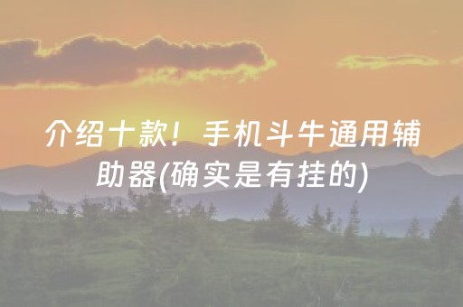 介绍十款！手机斗牛通用辅助器(确实是有挂的)