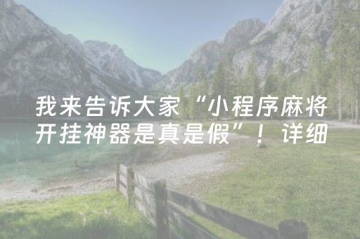 我来告诉大家“小程序麻将开挂神器是真是假”！详细开挂教程（确实真的有挂)-抖音