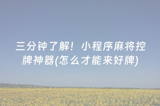 三分钟了解！小程序麻将控牌神器(怎么才能来好牌)