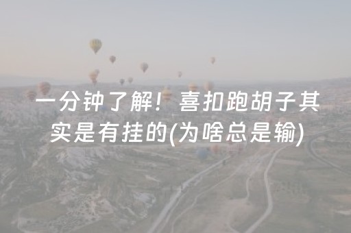 一分钟了解！喜扣跑胡子其实是有挂的(为啥总是输)