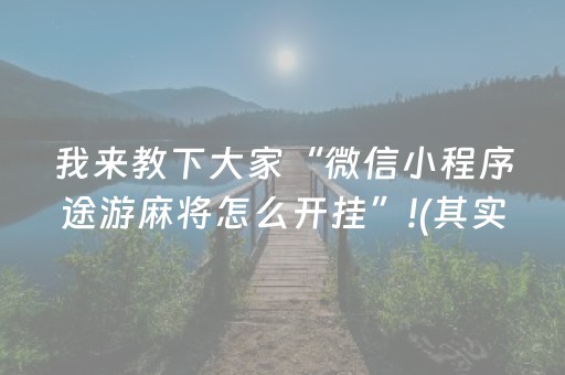 我来教下大家“微信小程序途游麻将怎么开挂”!(其实确实有挂)-抖音