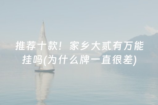 推荐十款！家乡大贰有万能挂吗(为什么牌一直很差)