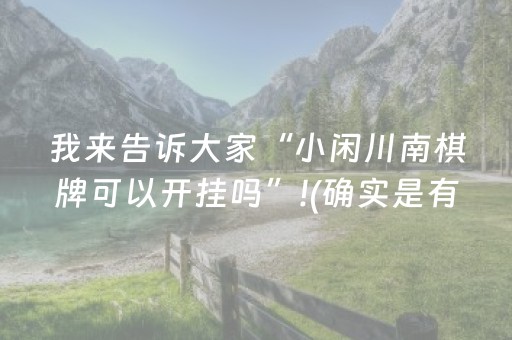我来告诉大家“小闲川南棋牌可以开挂吗”!(确实是有挂)-抖音