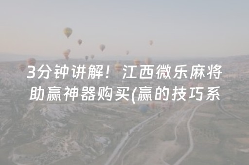 3分钟讲解！江西微乐麻将助赢神器购买(赢的技巧系统规律)