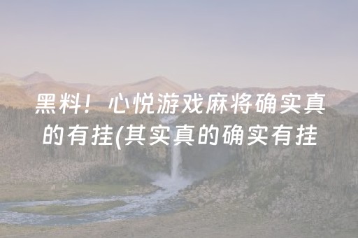 实测辅助“哈灵杭州麻将有挂吗（助赢神器通用版）