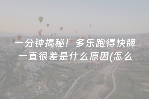 一分钟揭秘！多乐跑得快牌一直很差是什么原因(怎么搞提高胜率)