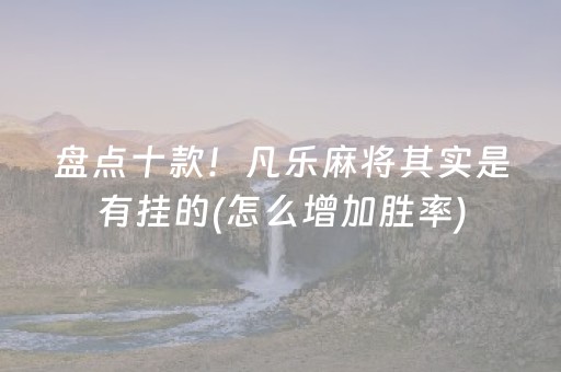 我来教大家“麻友圈2怎么控制输赢（专用辅牌神器免安装）