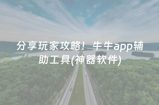 分享玩家攻略！牛牛app辅助工具(神器软件)