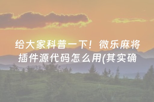 必看教程“小程序微乐麻将可以作假吗（助赢神器通用版）