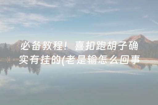 必看教程“QQ红包控制尾数埋雷软件怎么开挂”（详细透视教程）-哔哩哔哩