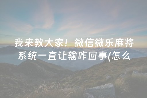 3分钟学会“天天麻将川南怎么让系统发好牌”（详细透视教程）-哔哩哔哩