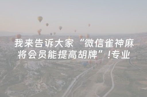 玩家必备教程“微乐四川助赢神器（助赢神器通用版）