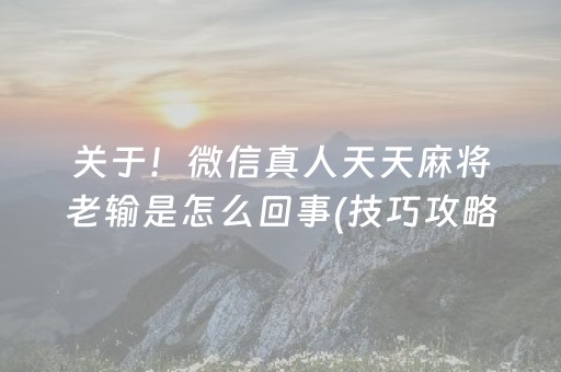实测分享“微乐山西麻将助赢神器（助赢神器通用版）